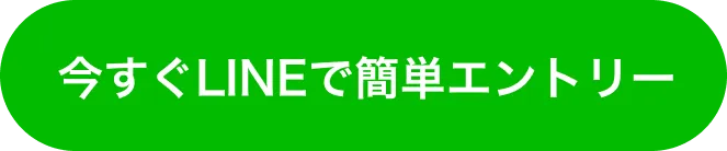 今すぐ無料エントリー