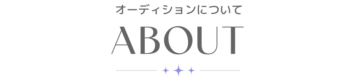 オーディションについて