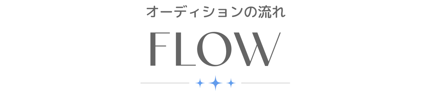 オーディションの流れ