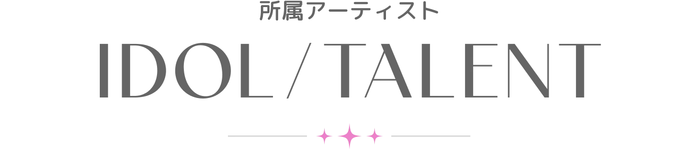 所属アーティスト