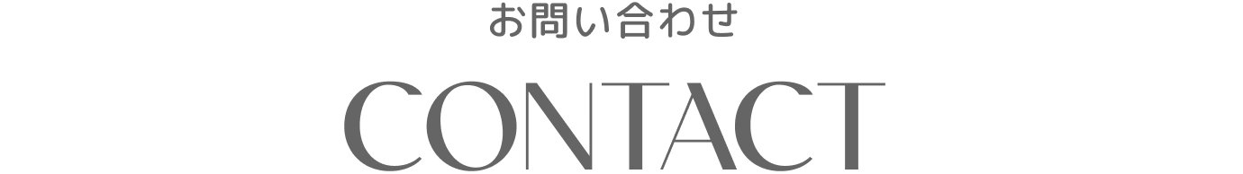 お問い合わせ