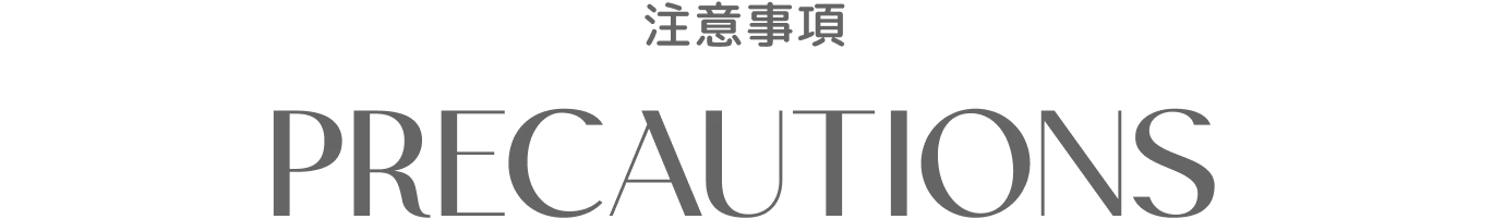 注意事項
